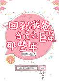 回到我爸当顶流巨星那些年笔趣阁