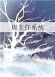 班主任系统 短剧