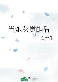 当炮灰觉醒后他成了万人迷