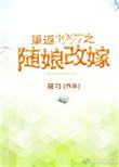 重返1997之随娘改嫁百度