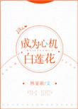 成为心机白莲花快穿最新章节内容