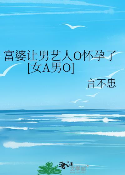 富婆男艺人O怀孕后怎么生宝宝
