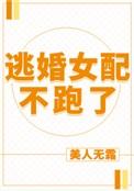 逃婚女配不跑了在线读