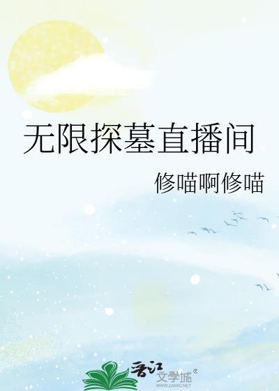 惊悚游戏直播间[无限