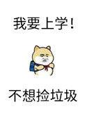 砸锅卖铁去上学免费全本