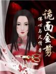 诡面金剪讲的是什么故事