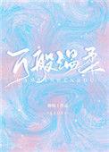 万般温柔无所依