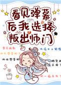 看见弹幕后我选择叛出师门番外