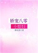 娇宠八零小媳妇读零零