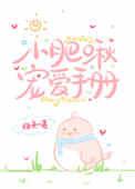 小肥啾宠爱手册94