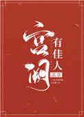 宫阙有佳人免费