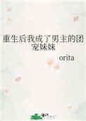 穿书后我成了男主的团宠妹妹