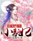 盛宠毒医神妃
