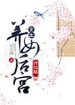 重生养女的升级之路