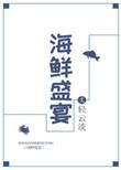 海鲜盛宴做法视频