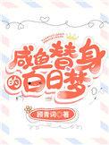 咸鱼替身的白日梦by剧透