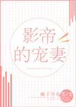 影帝宠妻日常 橙与白