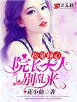医见倾心院长大人别乱来 花小仙