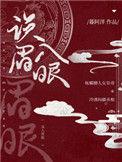 误入眉眼作者暮阿洋