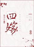 四嫁将军