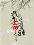 我的老师是教皇