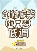 剑修废柴她只想低调我们剑修坚决抵