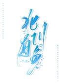 北川有鱼全文免费阅读