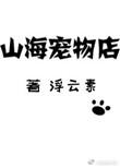 山海关宠物店电话