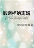影帝拒绝离婚by祎庭沫瞳在线阅读