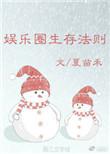 娱乐圈生存法则by非文字
