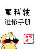黑科技进修手册大结局