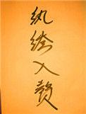 纨绔入赘娇娘子全文免费阅读
