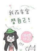 我在东宫替自己盘搜搜