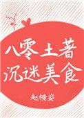 八零土著沉迷美食讲的是什么