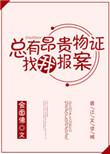 总有昂贵物证找我报案为什么烂尾