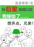 和巨星离婚以后我嫁给了章节目录