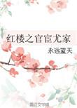 红楼之官宦世家