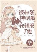 被献祭神明后我驯服了他72