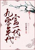 九零年代富二代