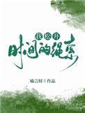 我松开时间的绳索在歌曲是什么意思