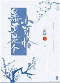 暴君是个小可怜讲什么