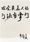 在全员美人的门派当掌门剧透