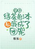 拿稳绿茶剧本后我爆红了151章