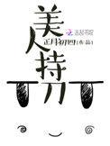 美人持刀格格党