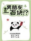 男朋友买100块东西骗我1000