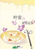 叶安安个人简介