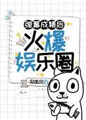 弹幕成精后火爆娱乐圈无防盗最新章节内容是什么