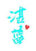 湛蓝是什么意思