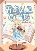 天才女配觉醒后34章