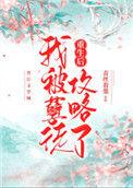 重生后我被劣徒攻略了